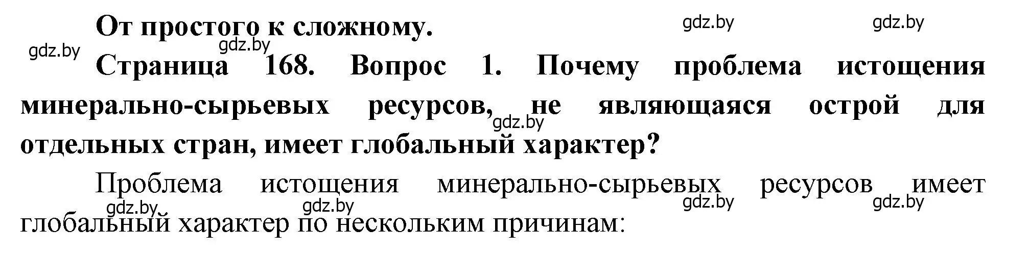 Решение номер 1 (страница 168) гдз по географии 11 класс Витченко, Антипова, учебник