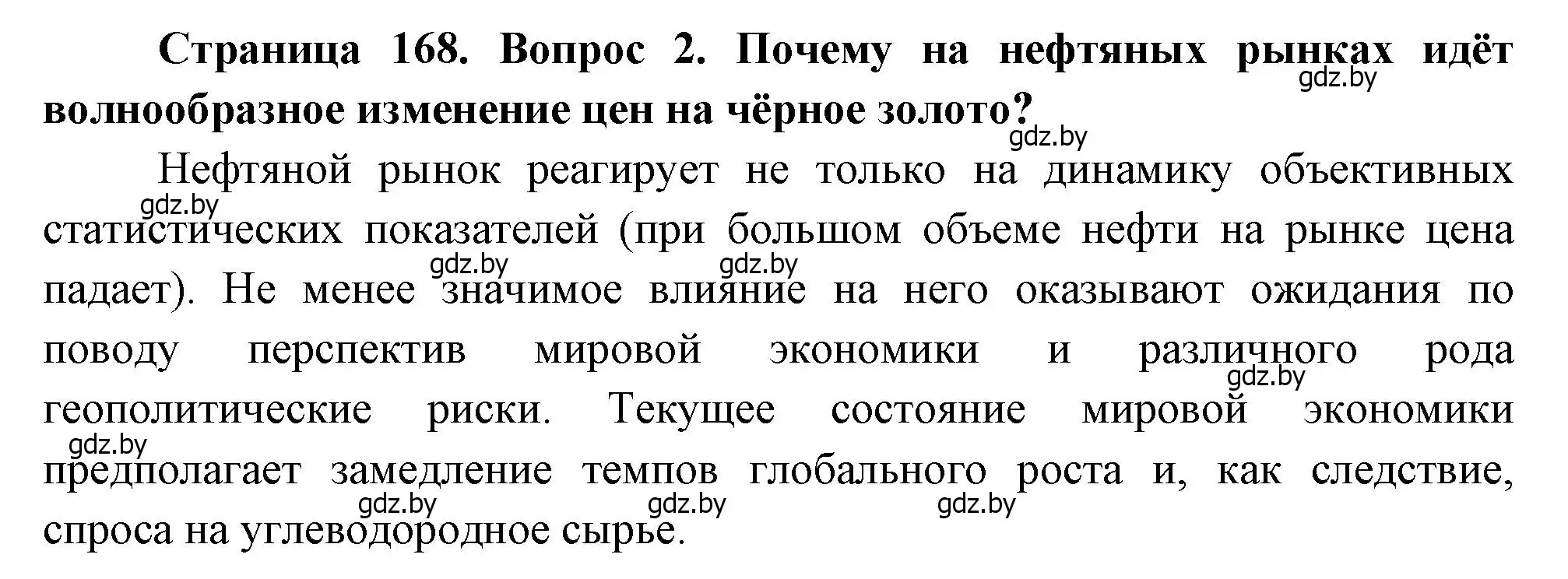 Решение номер 2 (страница 168) гдз по географии 11 класс Витченко, Антипова, учебник