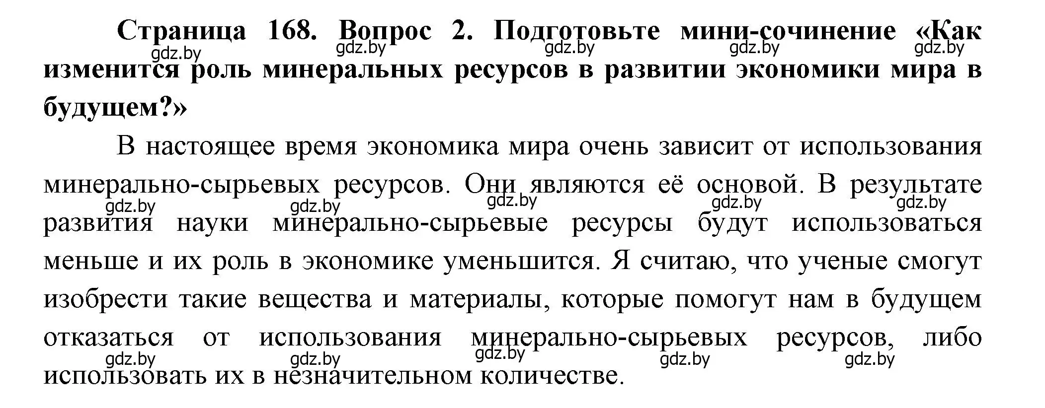 Решение номер 2 (страница 168) гдз по географии 11 класс Витченко, Антипова, учебник