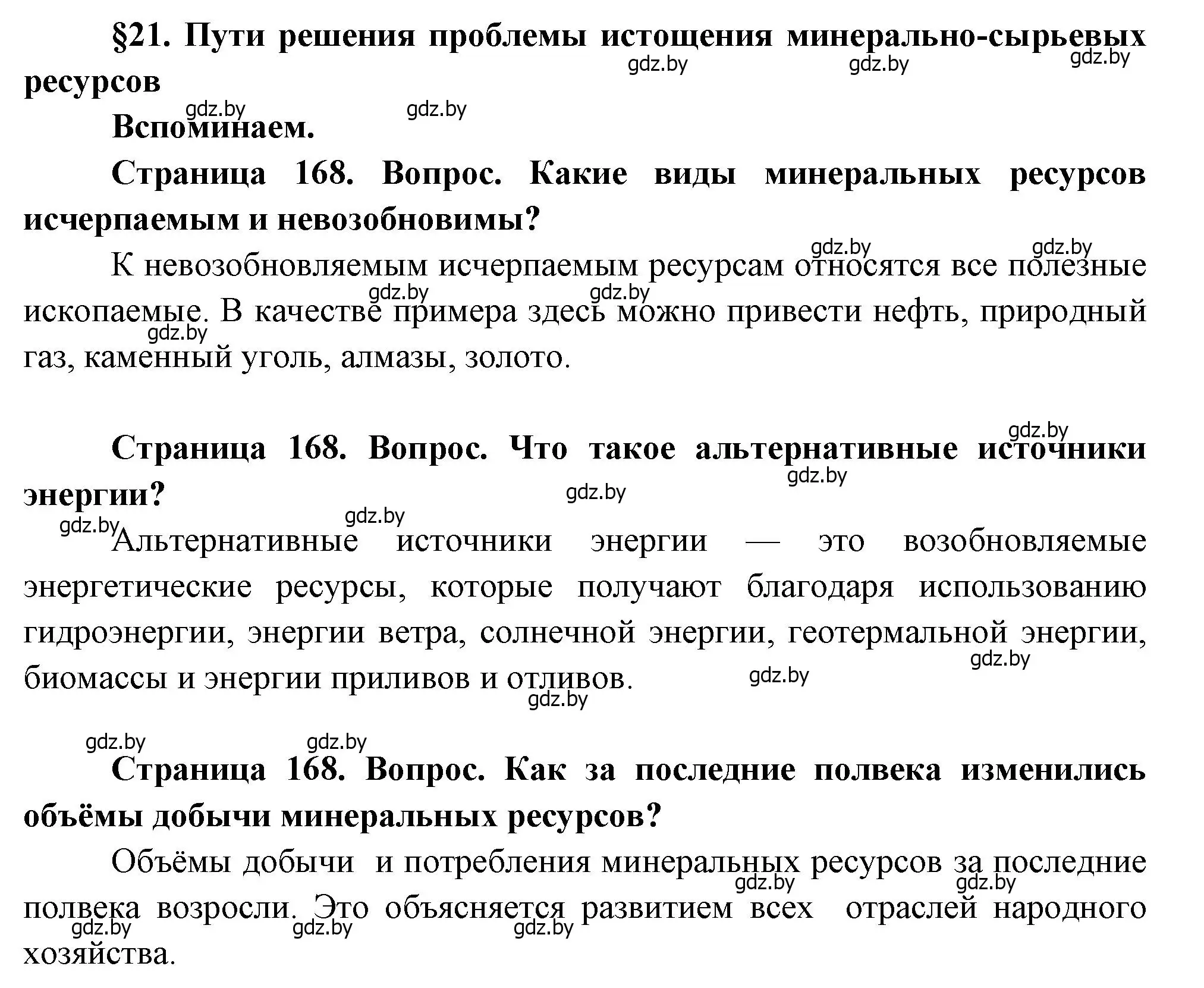 Решение  Вспоминаем (страница 168) гдз по географии 11 класс Витченко, Антипова, учебник