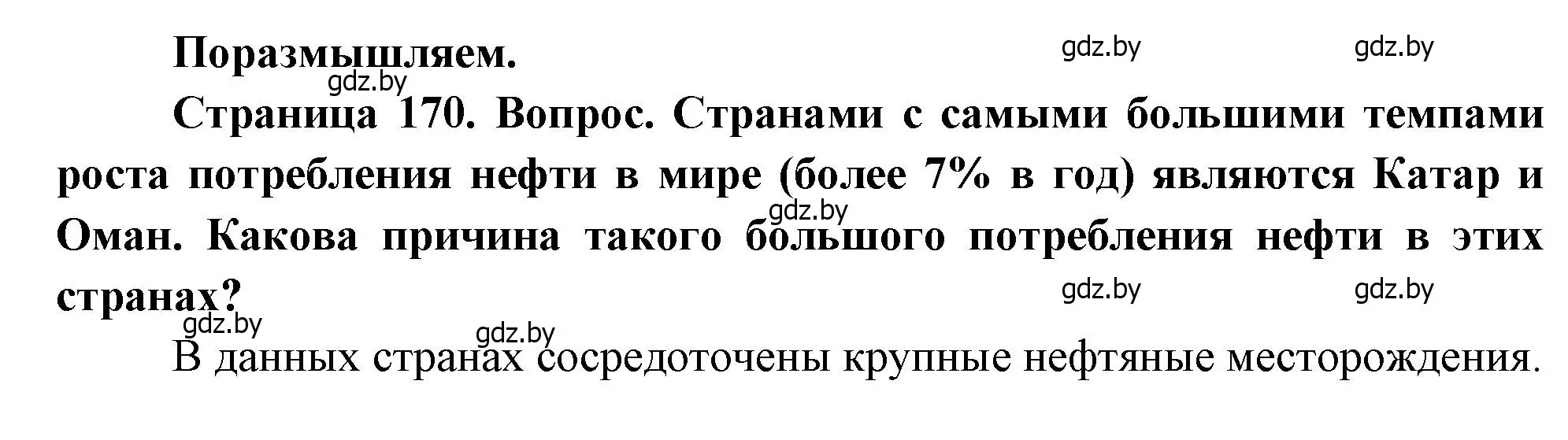 Решение  Поразмышляем (страница 170) гдз по географии 11 класс Витченко, Антипова, учебник