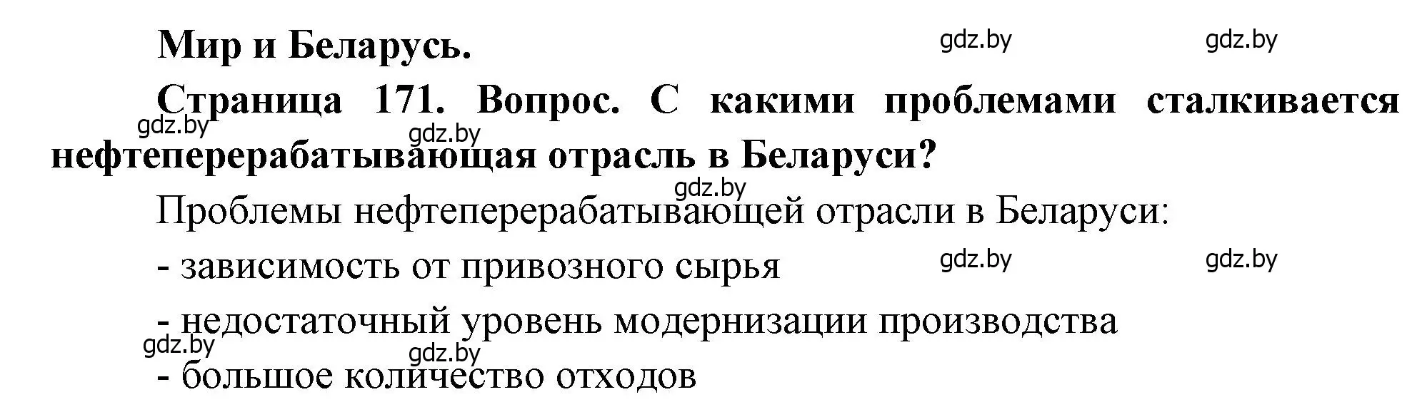 Решение  Мир и Беларусь (страница 171) гдз по географии 11 класс Витченко, Антипова, учебник