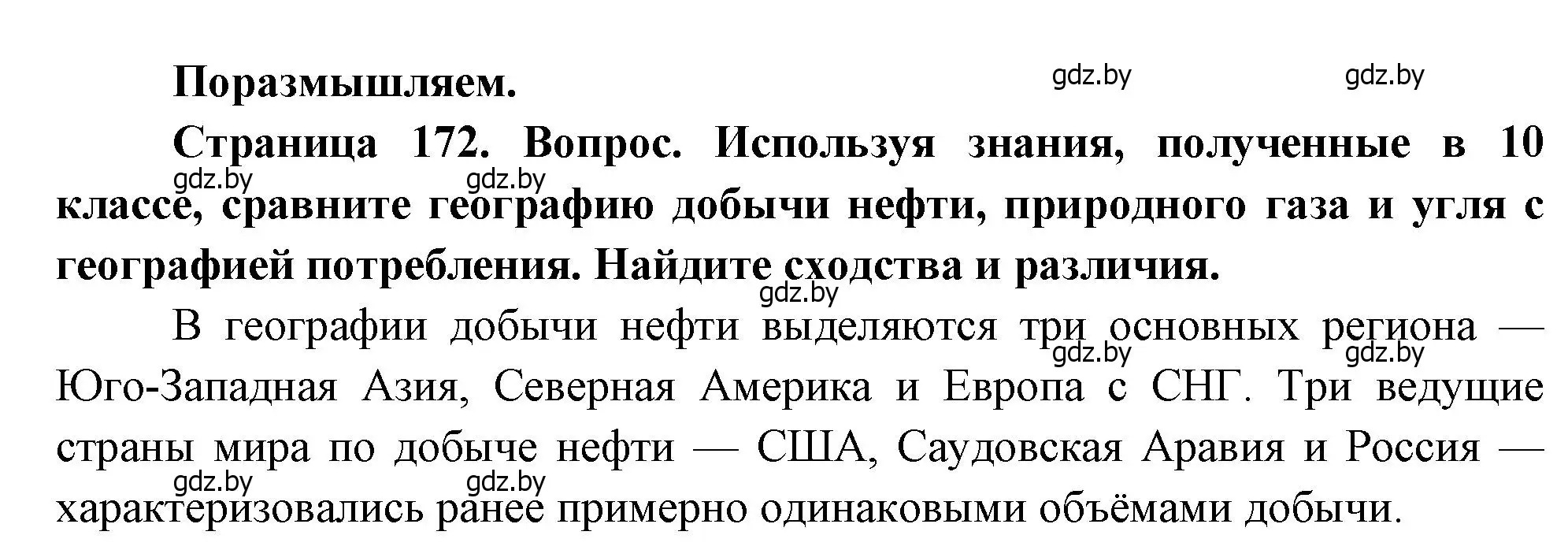 Решение  Поразмышляем (страница 172) гдз по географии 11 класс Витченко, Антипова, учебник