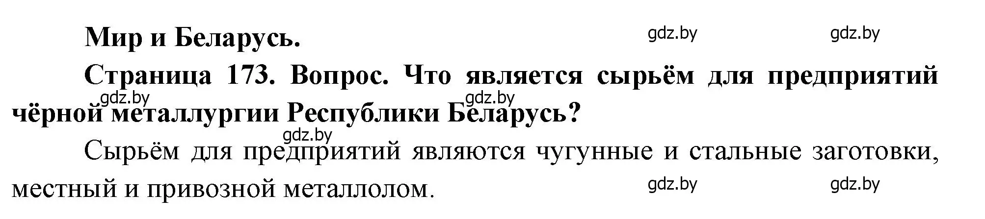 Решение  Мир и Беларусь (страница 173) гдз по географии 11 класс Витченко, Антипова, учебник