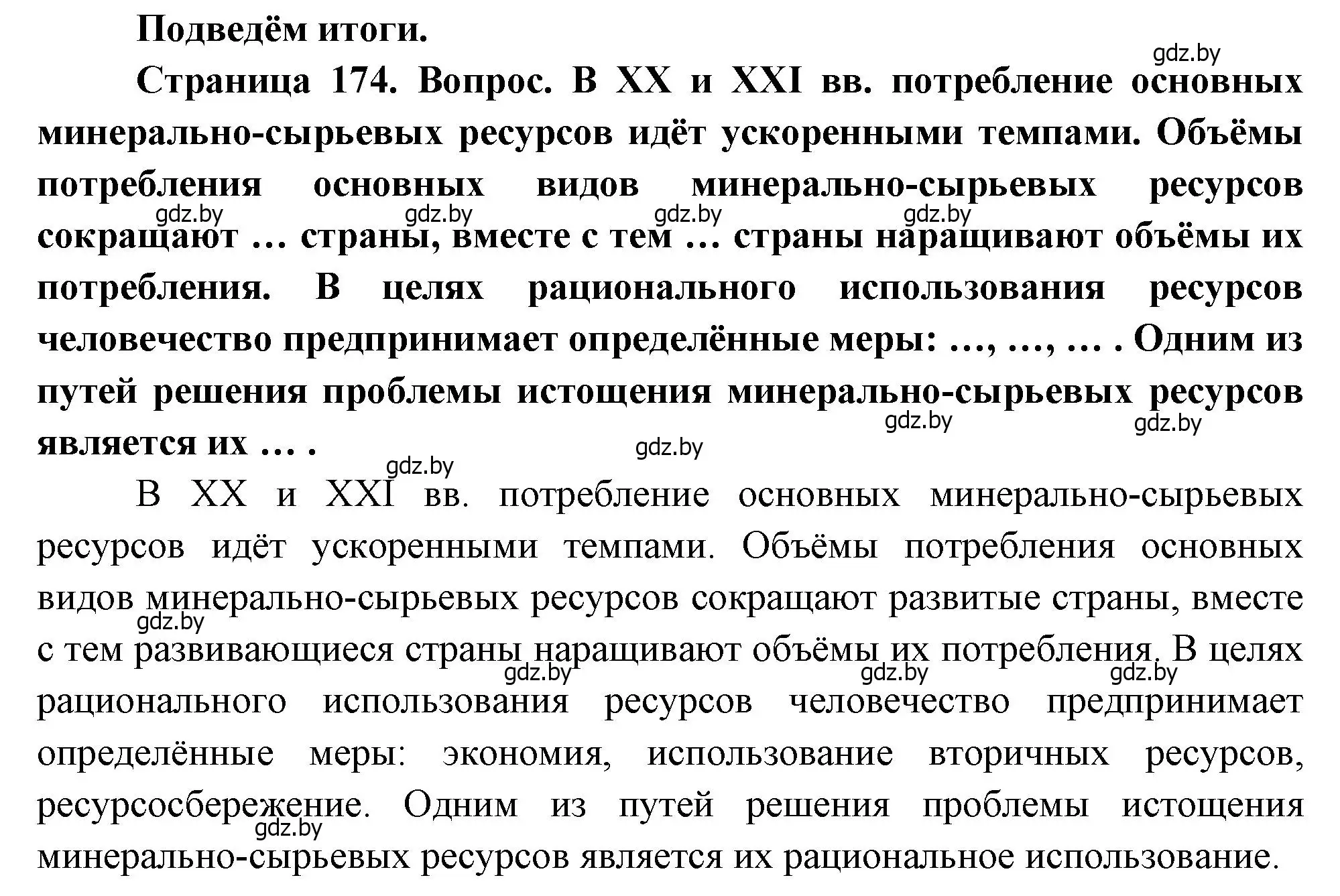 Решение  Подведём итоги (страница 174) гдз по географии 11 класс Витченко, Антипова, учебник