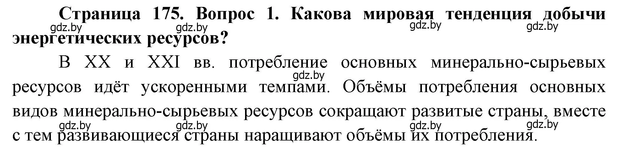 Решение номер 1 (страница 175) гдз по географии 11 класс Витченко, Антипова, учебник