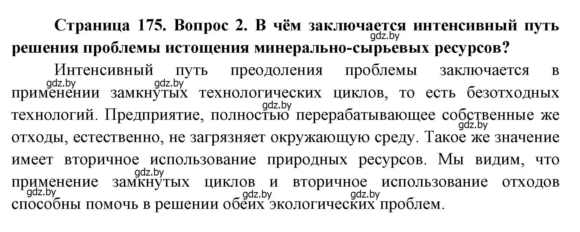 Решение номер 2 (страница 175) гдз по географии 11 класс Витченко, Антипова, учебник