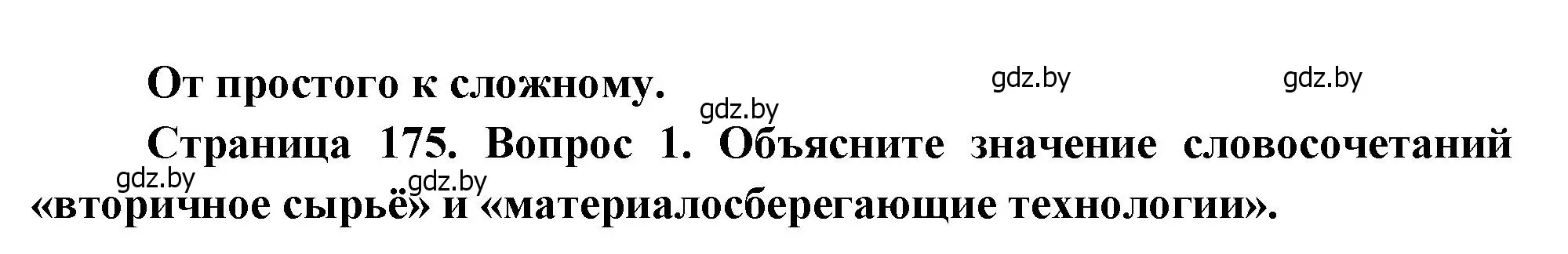 Решение номер 1 (страница 175) гдз по географии 11 класс Витченко, Антипова, учебник