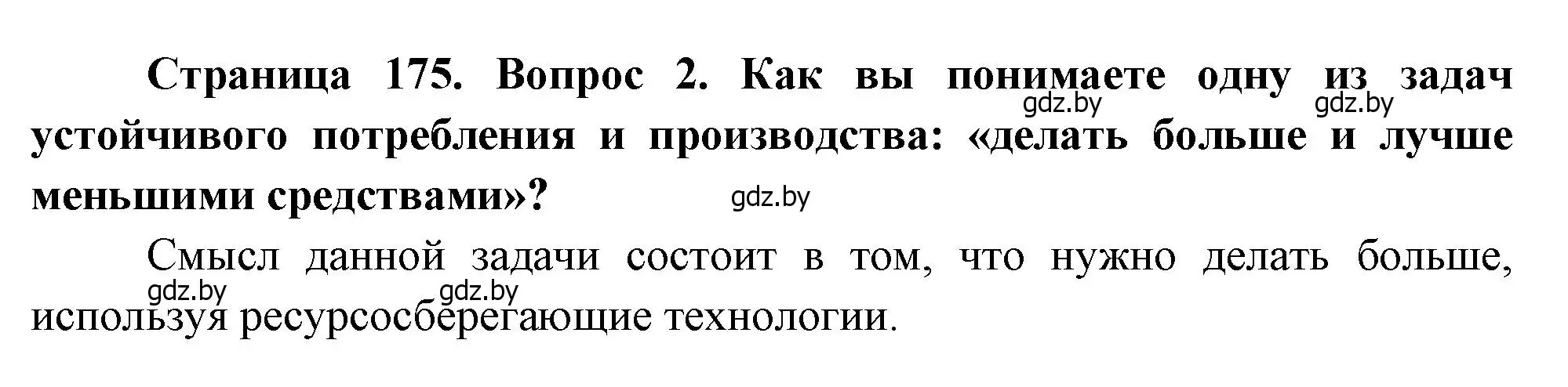 Решение номер 2 (страница 175) гдз по географии 11 класс Витченко, Антипова, учебник