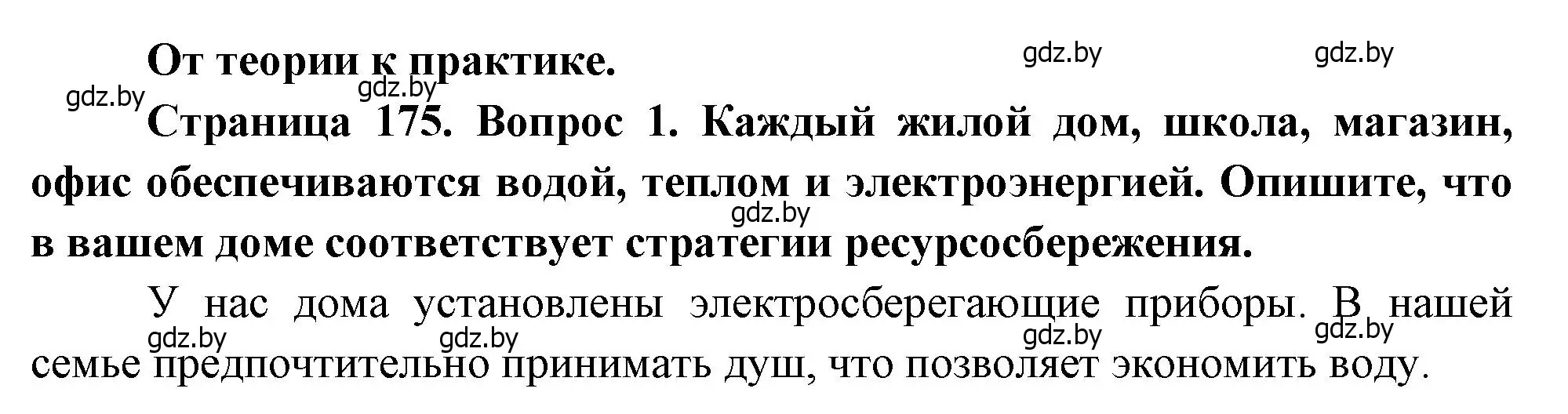 Решение номер 1 (страница 175) гдз по географии 11 класс Витченко, Антипова, учебник