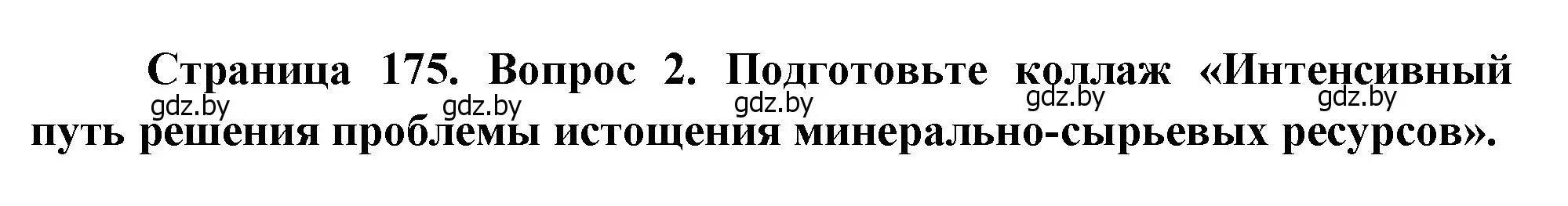 Решение номер 2 (страница 175) гдз по географии 11 класс Витченко, Антипова, учебник