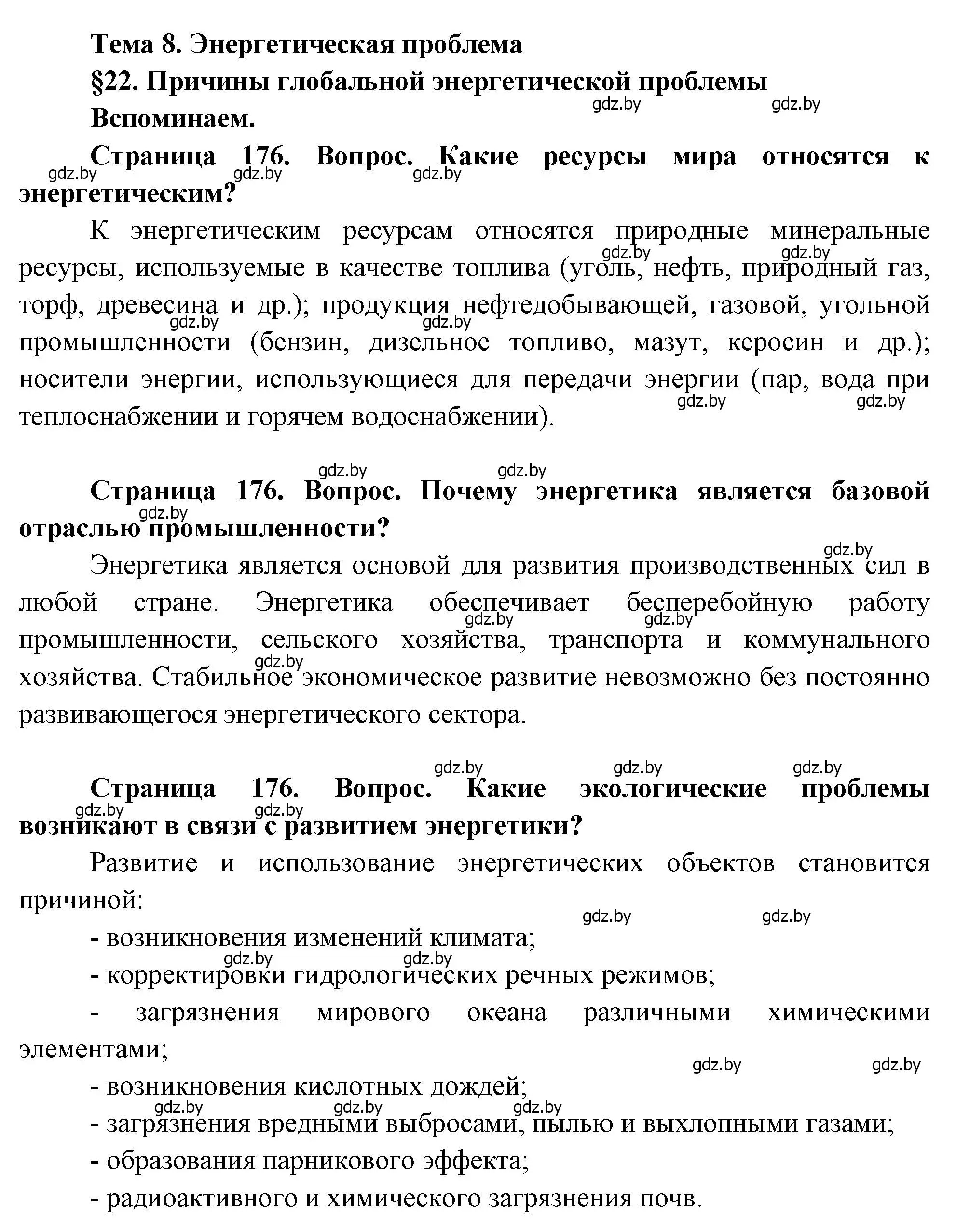 Решение  Вспоминаем (страница 176) гдз по географии 11 класс Витченко, Антипова, учебник