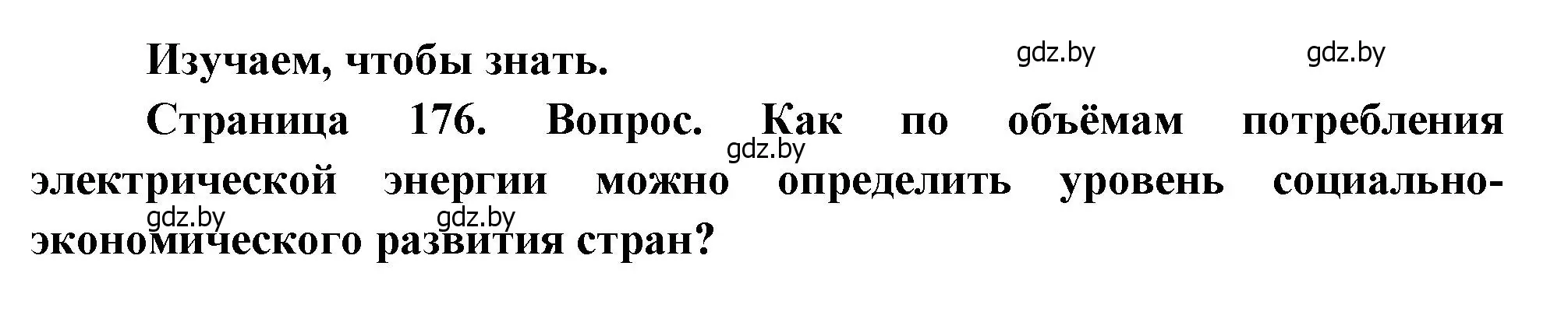 Решение  Изучаем, чтобы знать (страница 176) гдз по географии 11 класс Витченко, Антипова, учебник