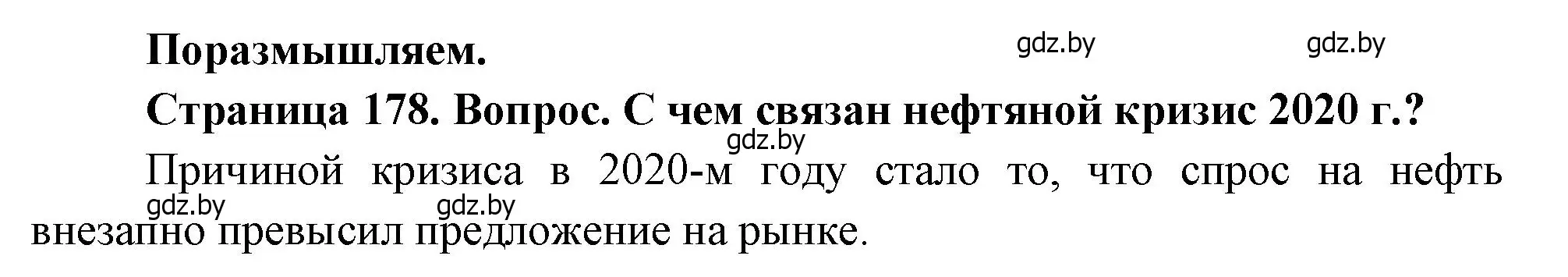 Решение  Поразмышляем (страница 178) гдз по географии 11 класс Витченко, Антипова, учебник