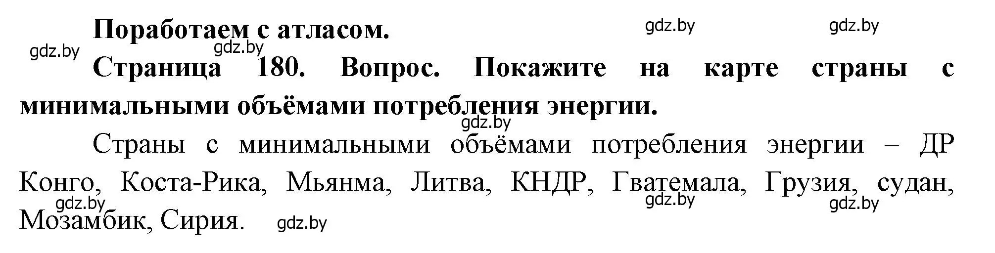 Решение  Поработаем с атласом (страница 180) гдз по географии 11 класс Витченко, Антипова, учебник