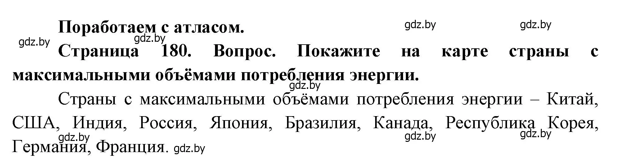 Решение  Поработаем с атласом (страница 180) гдз по географии 11 класс Витченко, Антипова, учебник