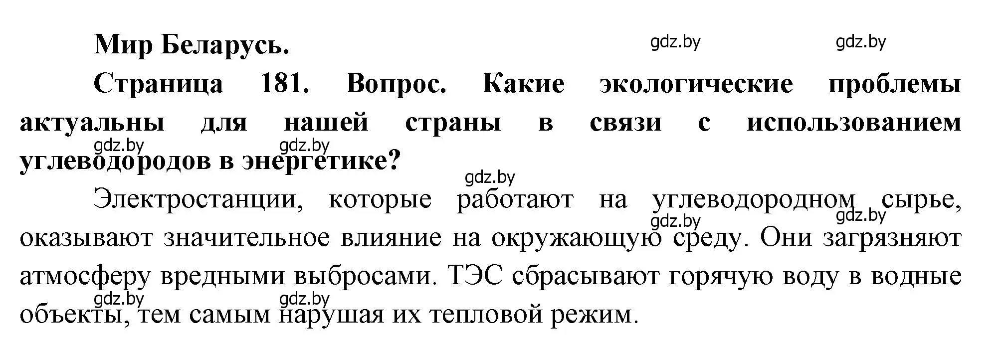 Решение  Мир и Беларусь (страница 181) гдз по географии 11 класс Витченко, Антипова, учебник