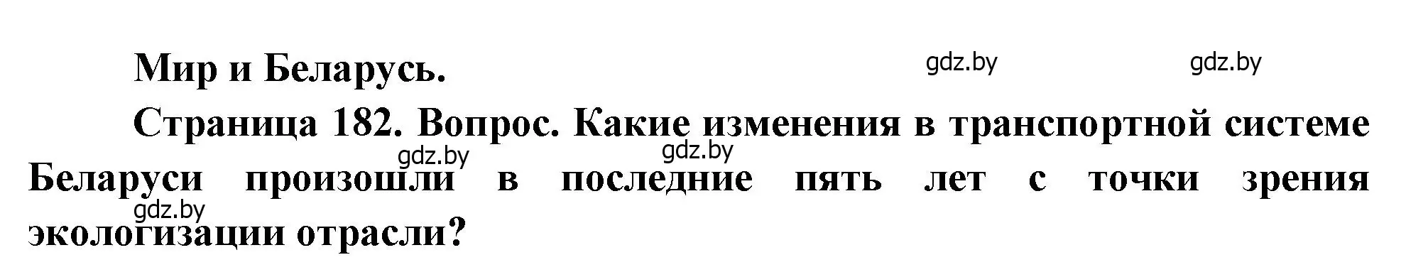 Решение  Мир и Беларусь (страница 182) гдз по географии 11 класс Витченко, Антипова, учебник