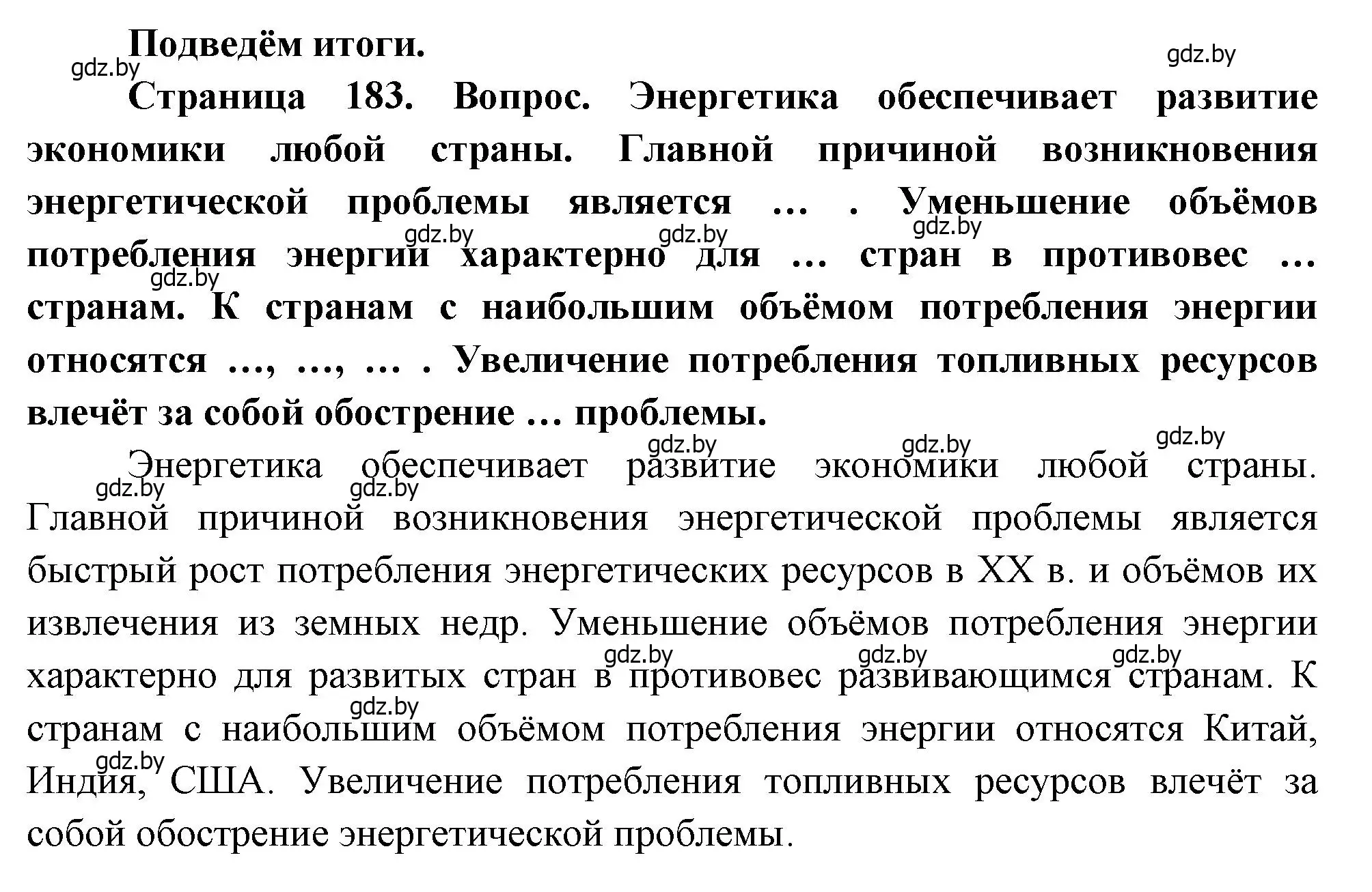 Решение  Подведём итоги (страница 183) гдз по географии 11 класс Витченко, Антипова, учебник