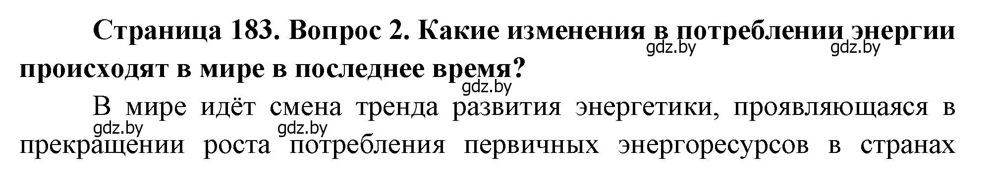 Решение номер 2 (страница 183) гдз по географии 11 класс Витченко, Антипова, учебник