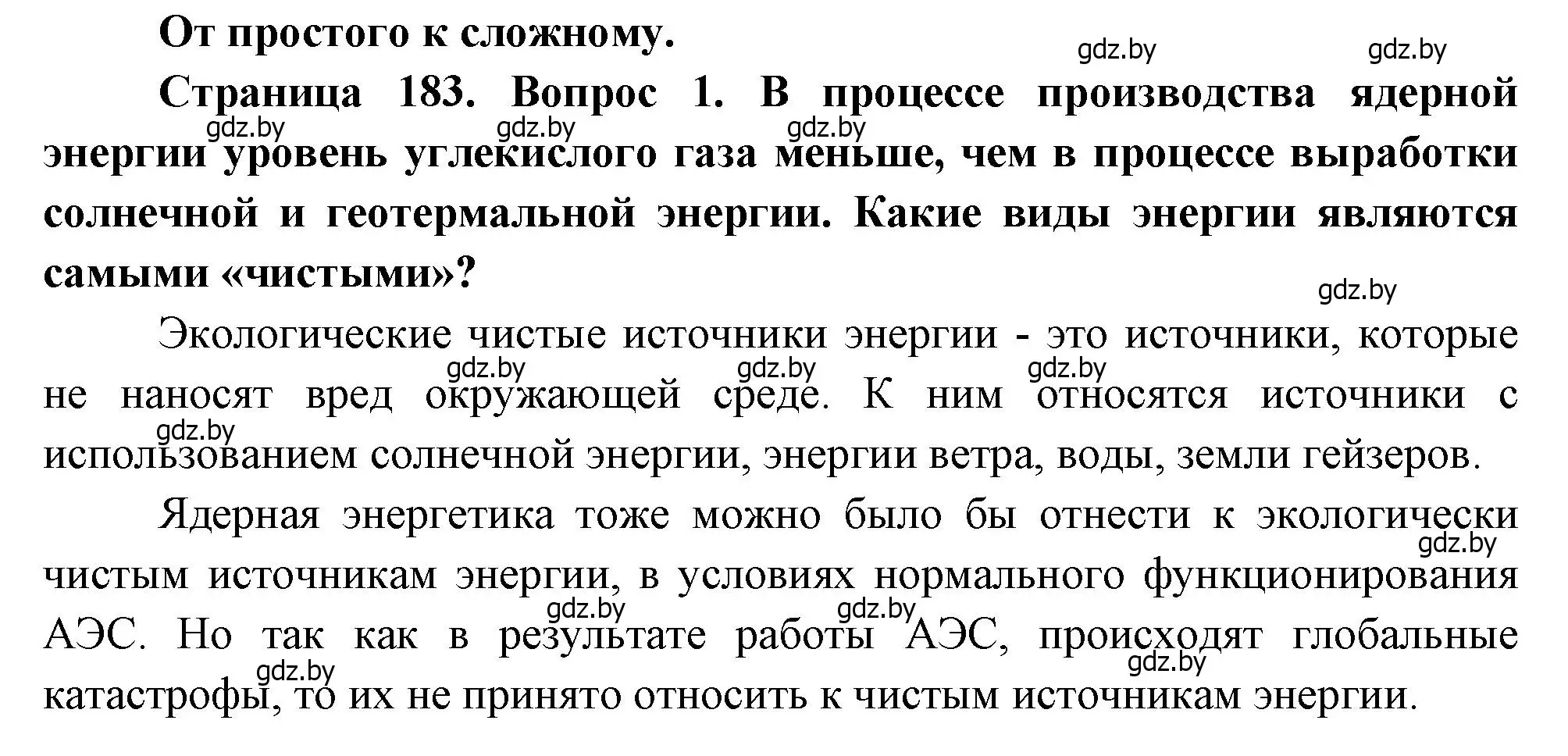 Решение номер 1 (страница 183) гдз по географии 11 класс Витченко, Антипова, учебник