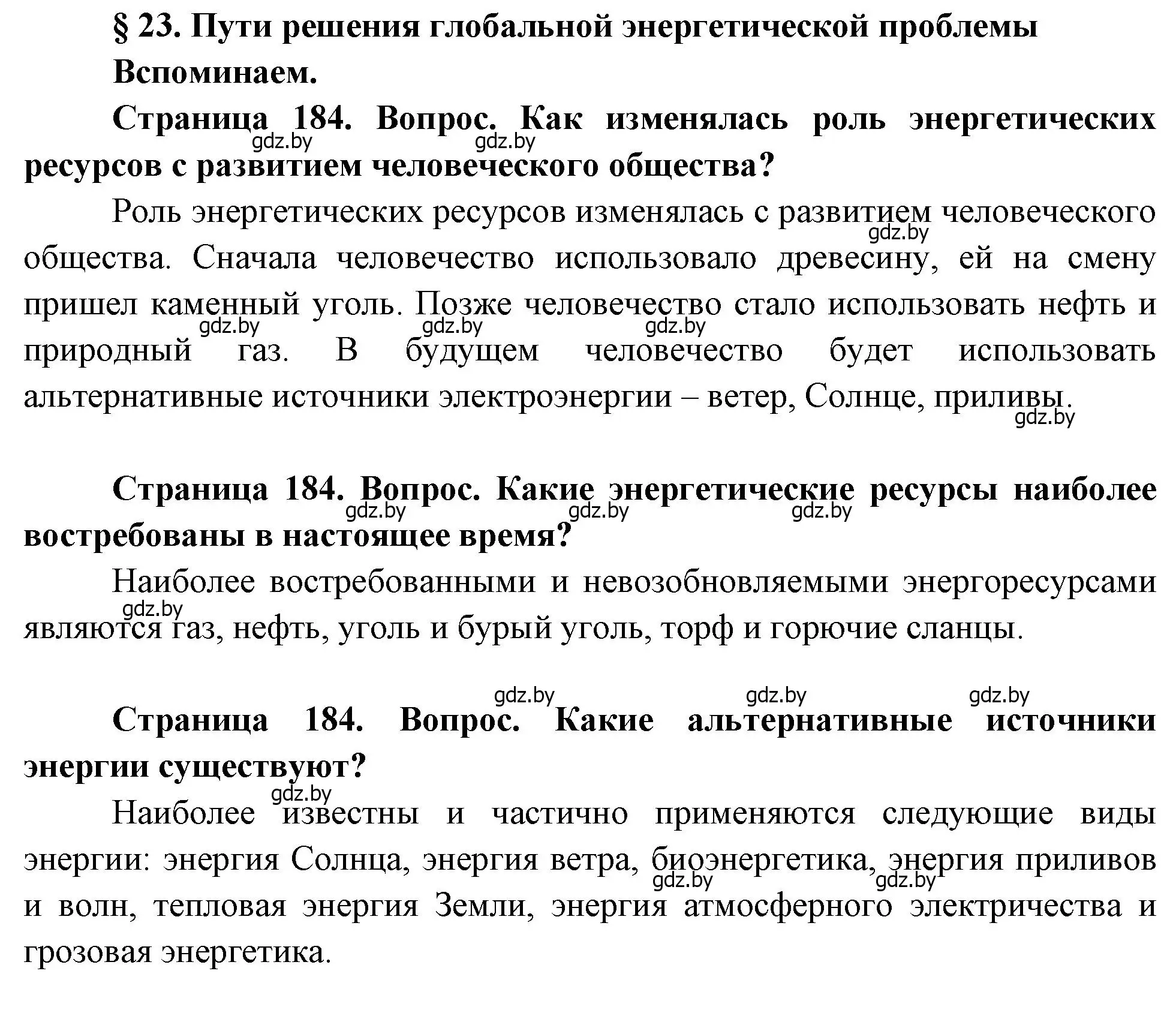 Решение  Вспоминаем (страница 184) гдз по географии 11 класс Витченко, Антипова, учебник