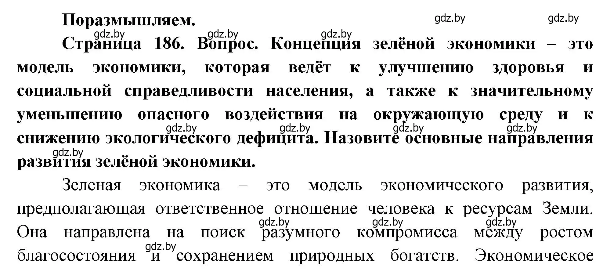 Решение  Поразмышляем (страница 186) гдз по географии 11 класс Витченко, Антипова, учебник