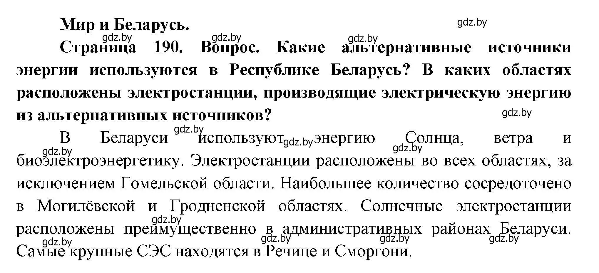 Решение  Мир и Беларусь (страница 190) гдз по географии 11 класс Витченко, Антипова, учебник