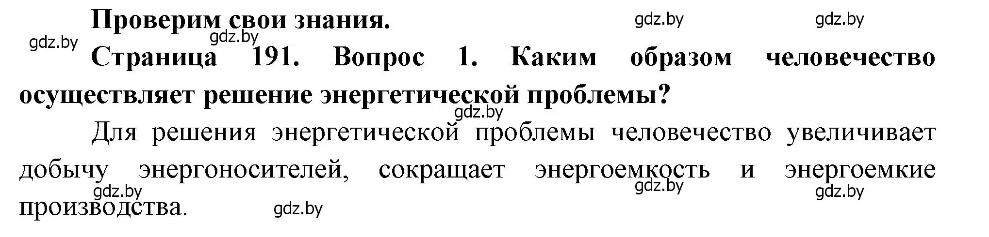 Решение номер 1 (страница 191) гдз по географии 11 класс Витченко, Антипова, учебник