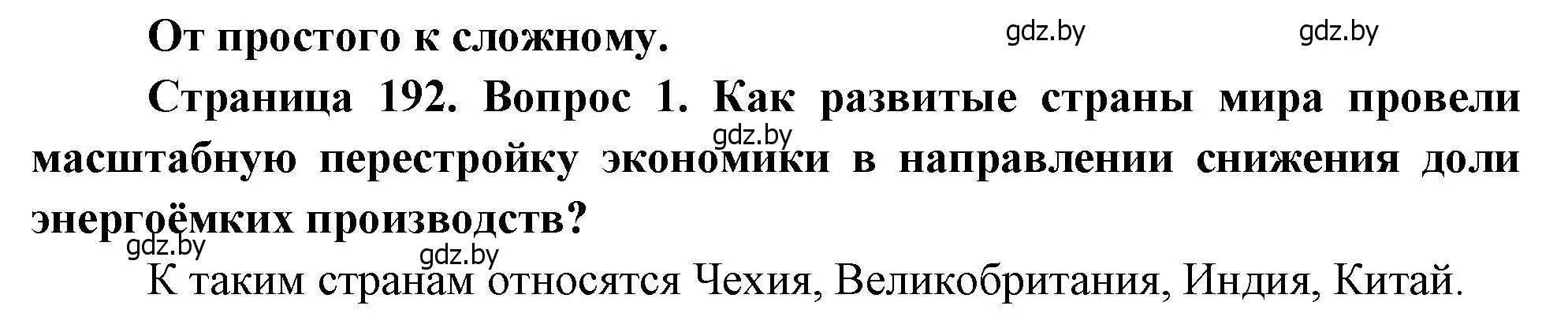 Решение номер 1 (страница 192) гдз по географии 11 класс Витченко, Антипова, учебник