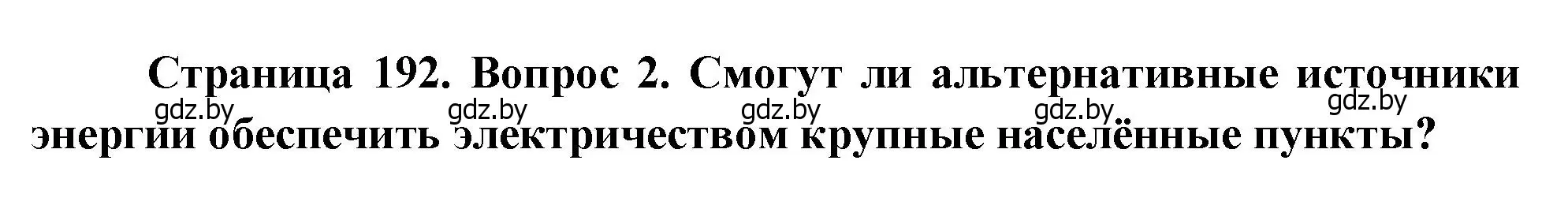 Решение номер 2 (страница 192) гдз по географии 11 класс Витченко, Антипова, учебник