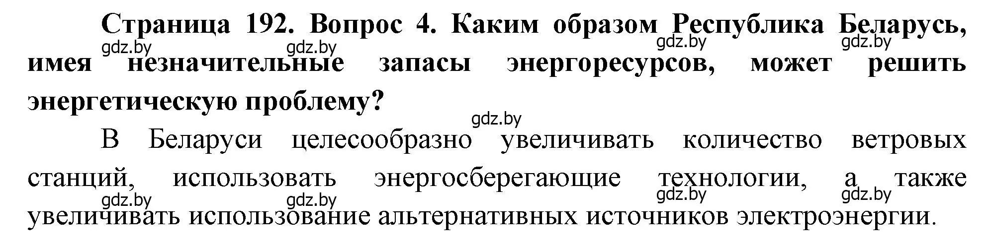 Решение номер 4 (страница 192) гдз по географии 11 класс Витченко, Антипова, учебник