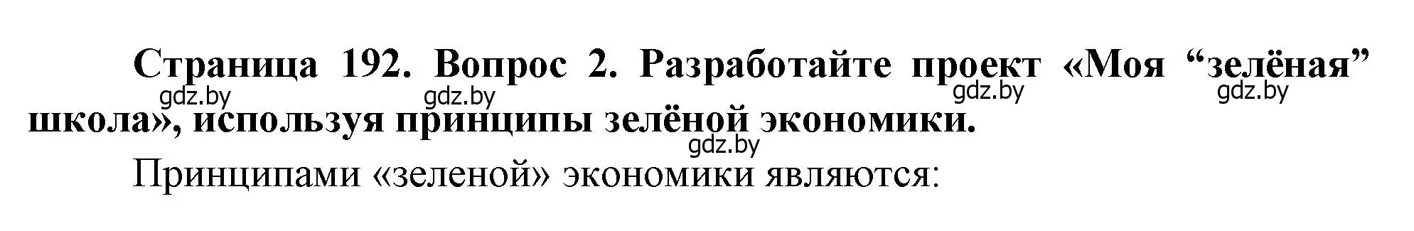 Решение номер 2 (страница 192) гдз по географии 11 класс Витченко, Антипова, учебник