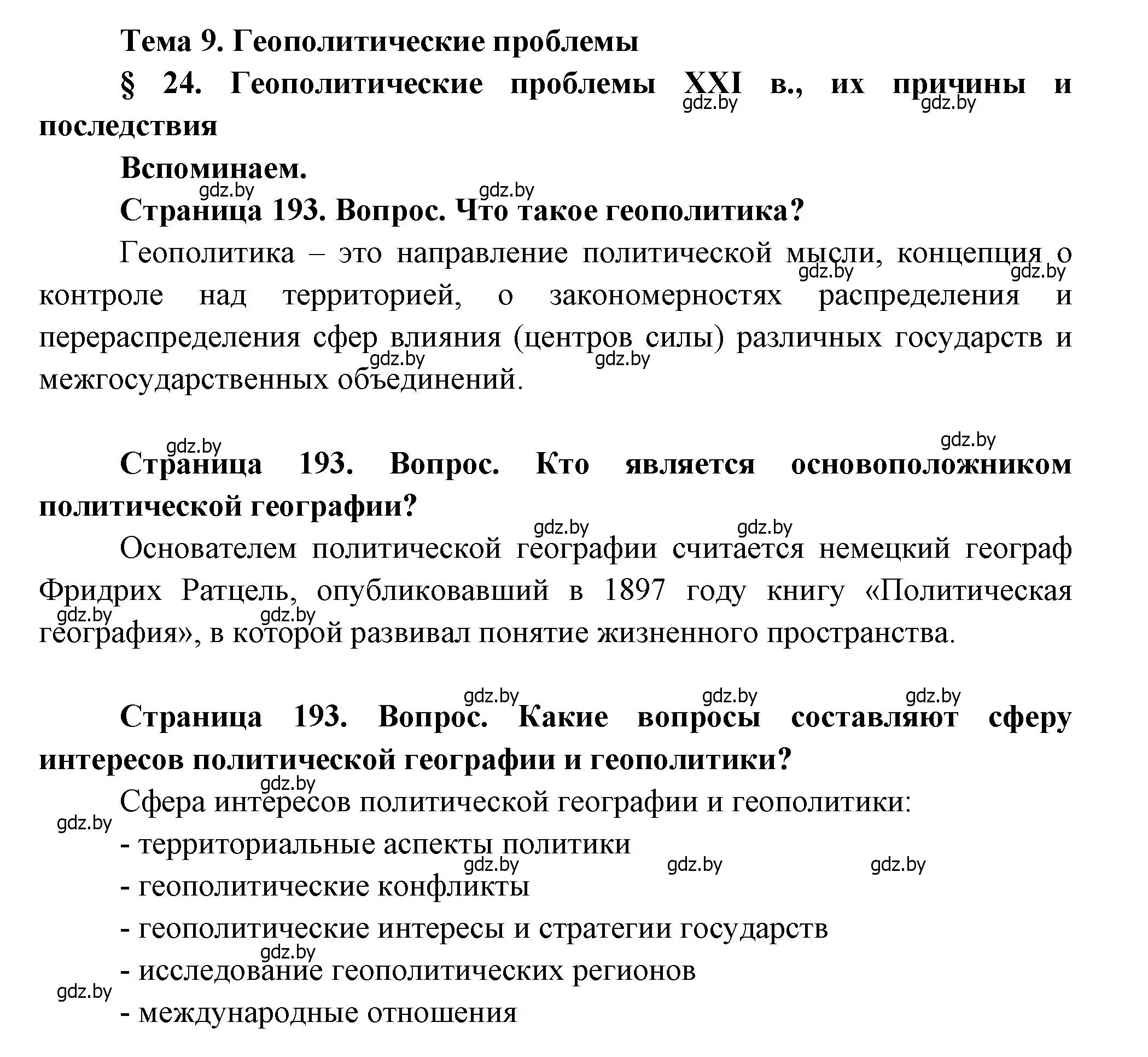 Решение  Вспоминаем (страница 193) гдз по географии 11 класс Витченко, Антипова, учебник