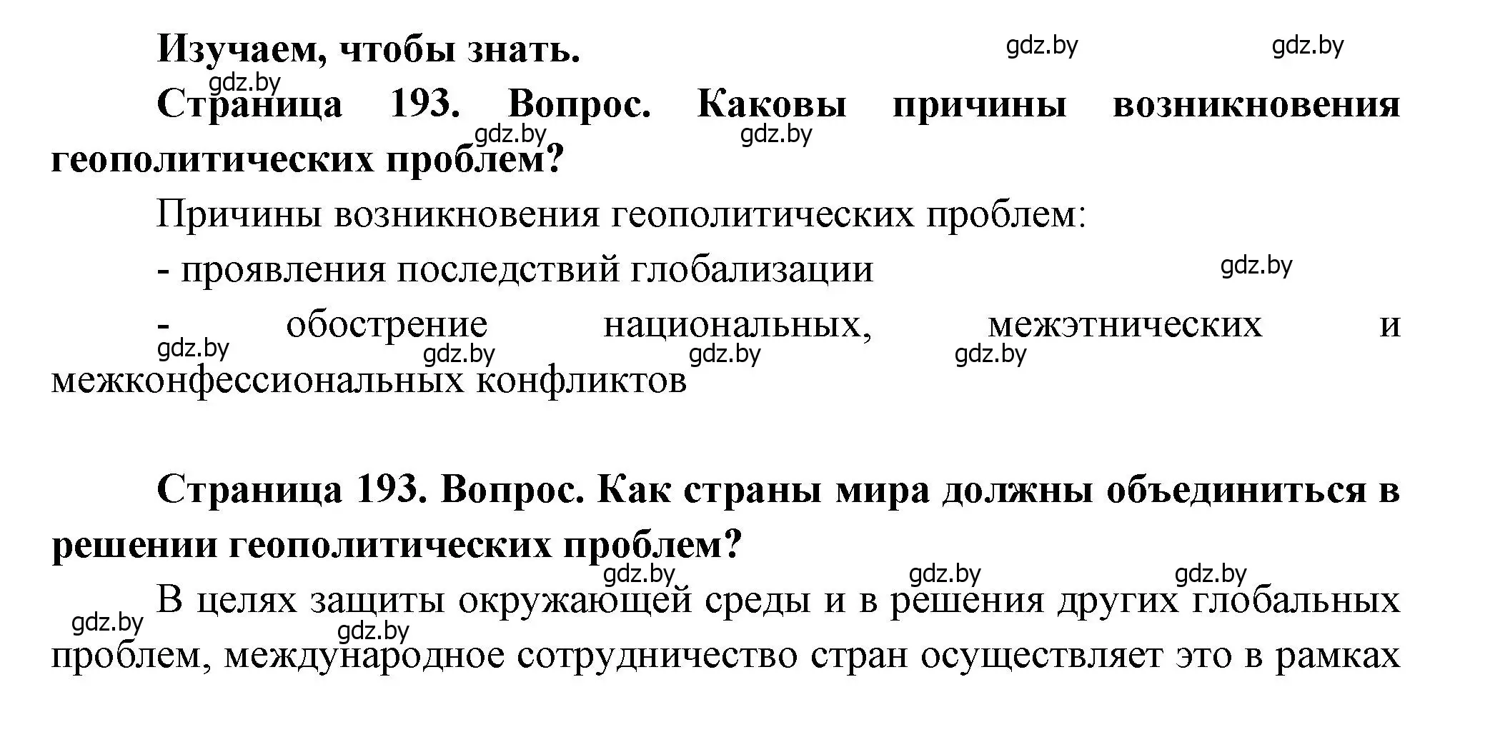 Решение  Изучаем, чтобы знать (страница 193) гдз по географии 11 класс Витченко, Антипова, учебник