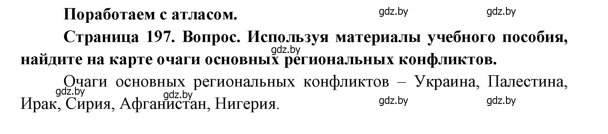 Решение  Поработаем с атласом (страница 197) гдз по географии 11 класс Витченко, Антипова, учебник