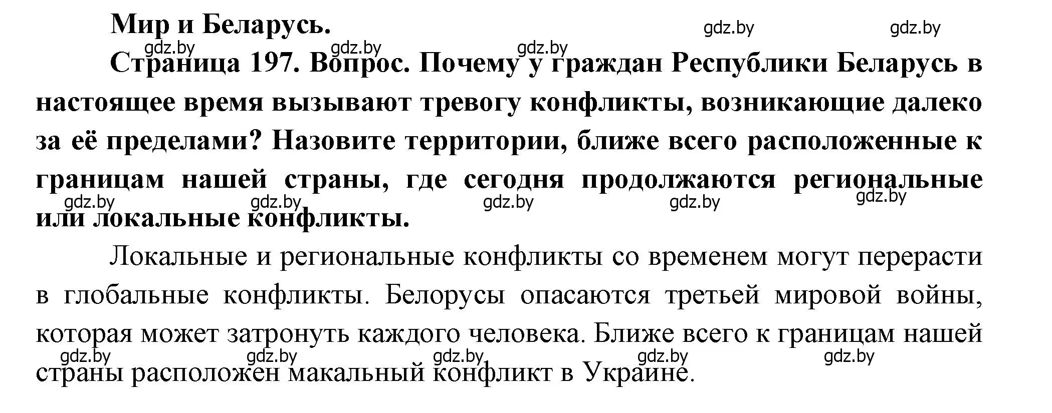 Решение  Мир и Беларусь (страница 197) гдз по географии 11 класс Витченко, Антипова, учебник