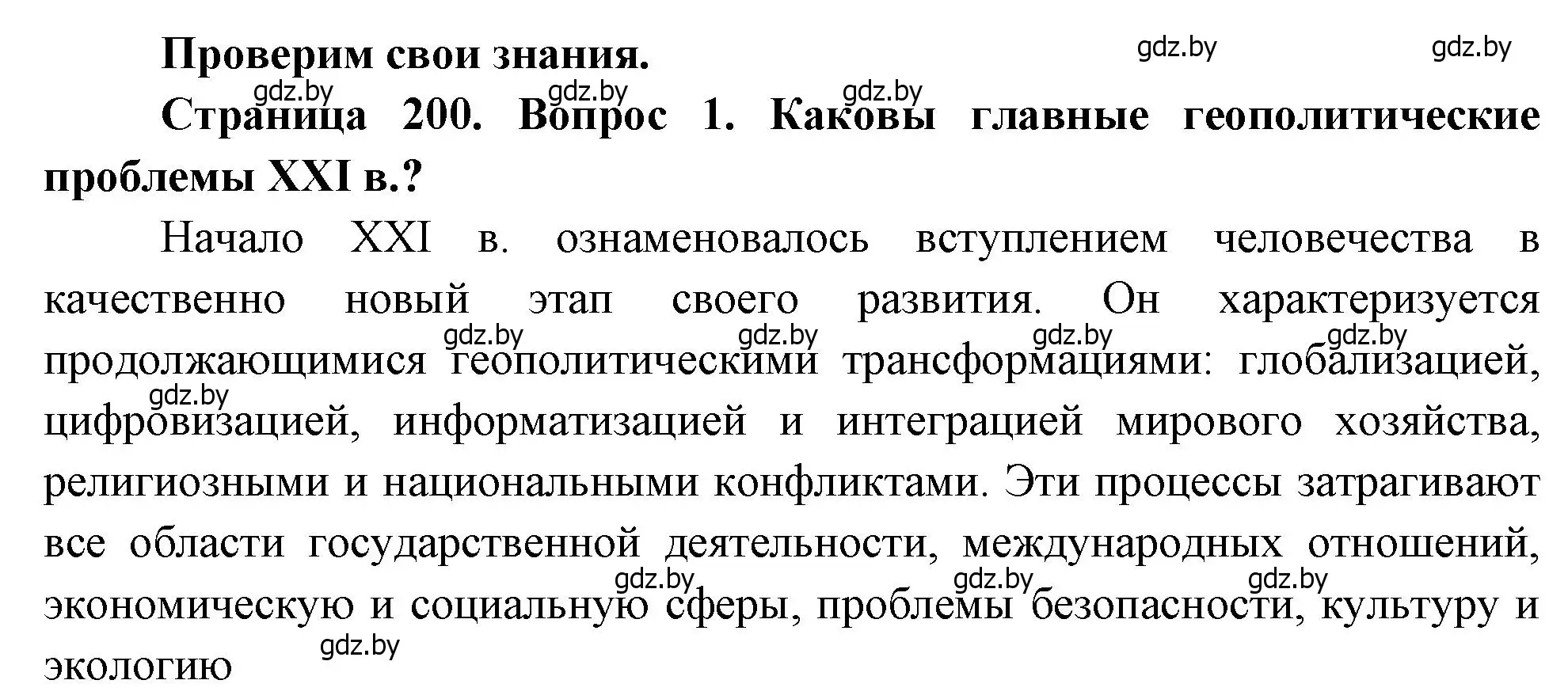 Решение номер 1 (страница 200) гдз по географии 11 класс Витченко, Антипова, учебник