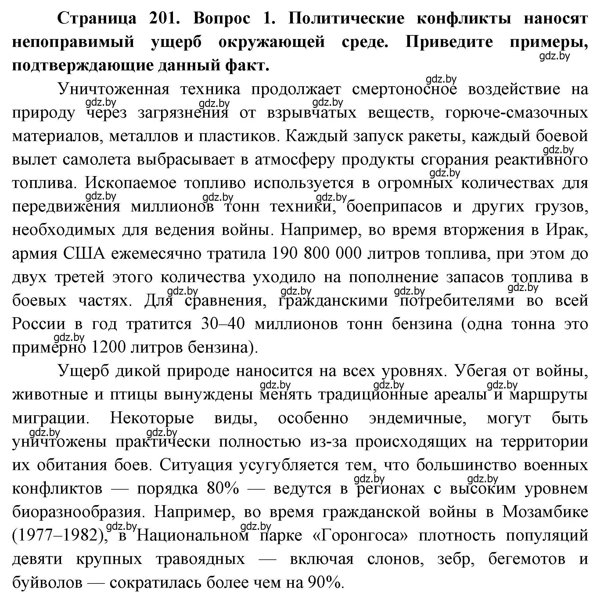 Решение номер 1 (страница 201) гдз по географии 11 класс Витченко, Антипова, учебник