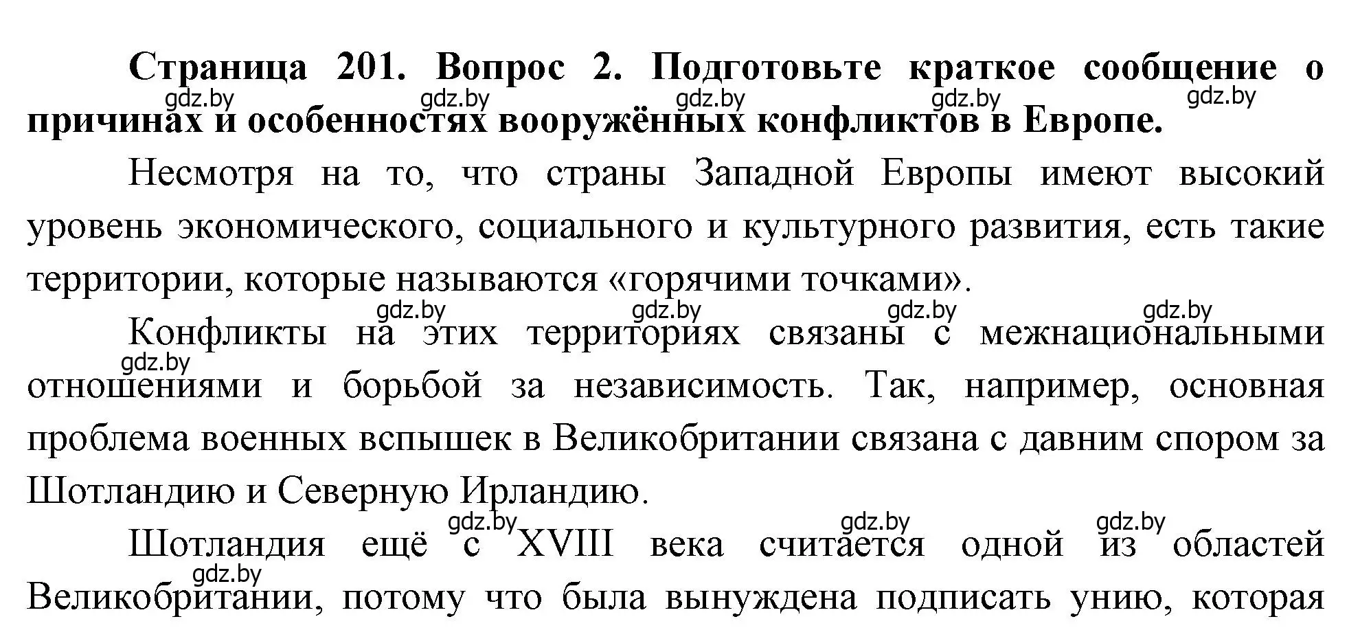 Решение номер 2 (страница 201) гдз по географии 11 класс Витченко, Антипова, учебник