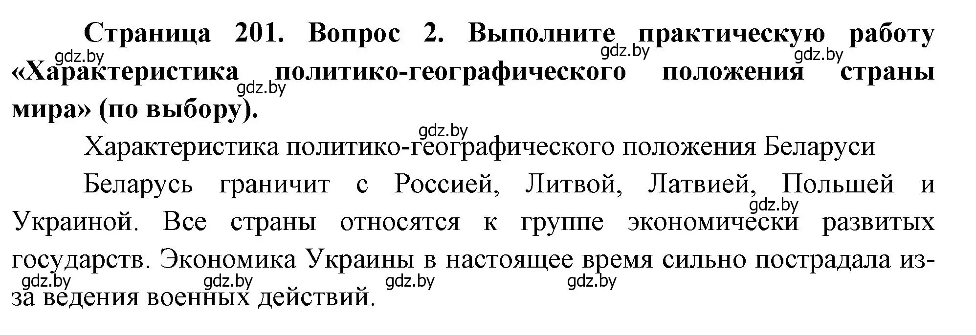 Решение номер 2 (страница 201) гдз по географии 11 класс Витченко, Антипова, учебник