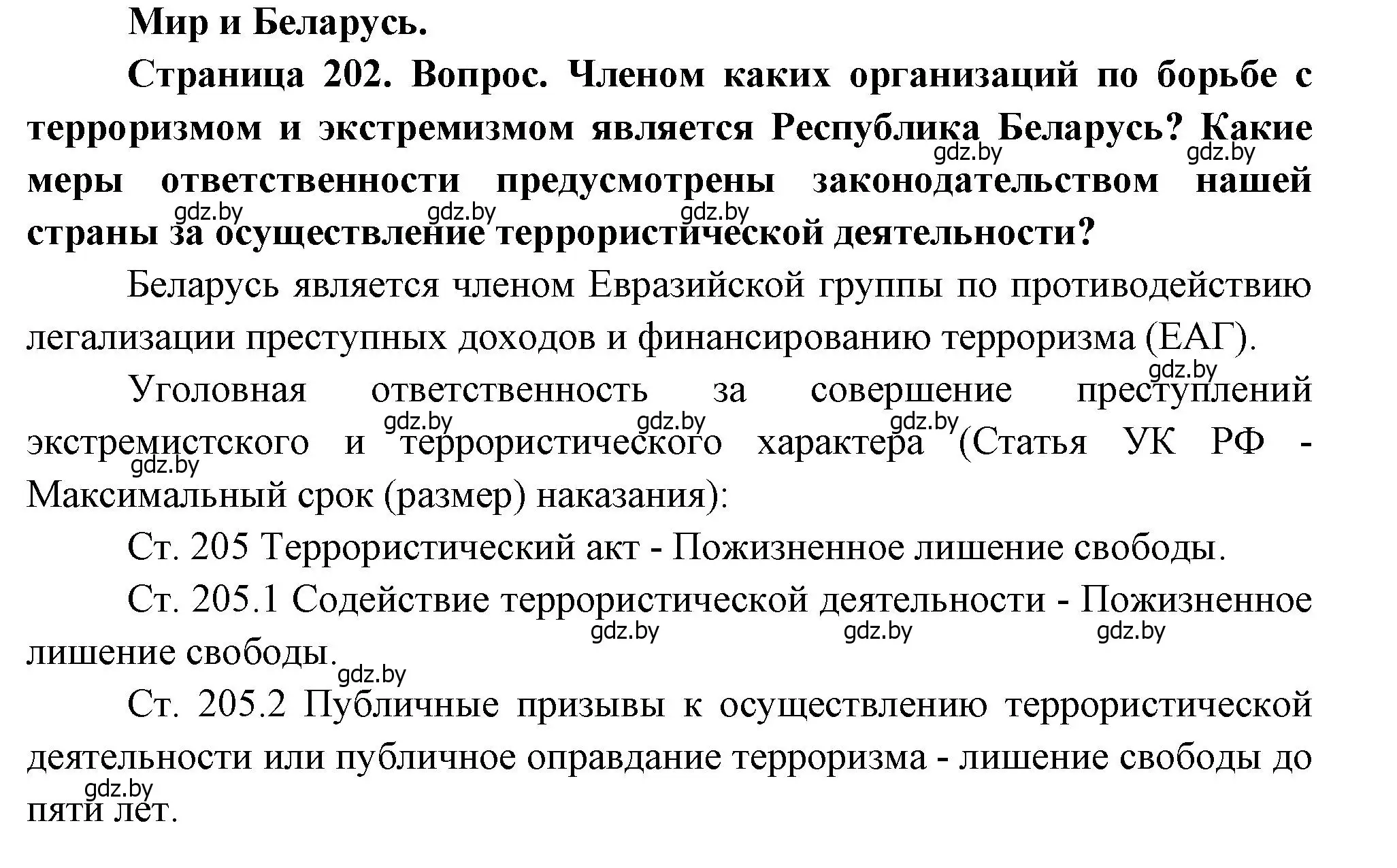 Решение  Мир и Беларусь (страница 202) гдз по географии 11 класс Витченко, Антипова, учебник