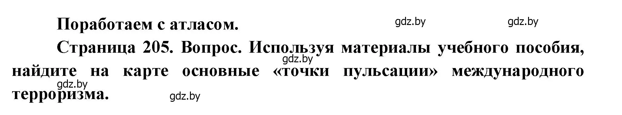 Решение  Поработаем с атласом (страница 205) гдз по географии 11 класс Витченко, Антипова, учебник