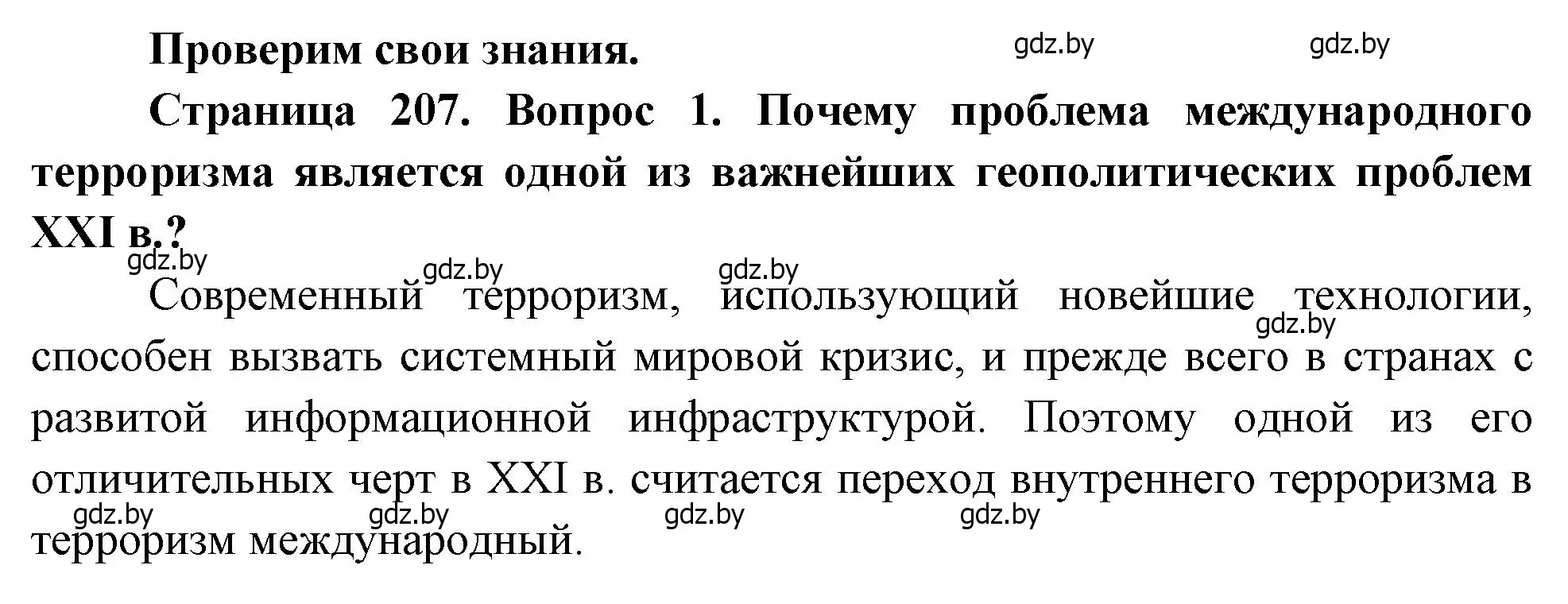 Решение номер 1 (страница 207) гдз по географии 11 класс Витченко, Антипова, учебник