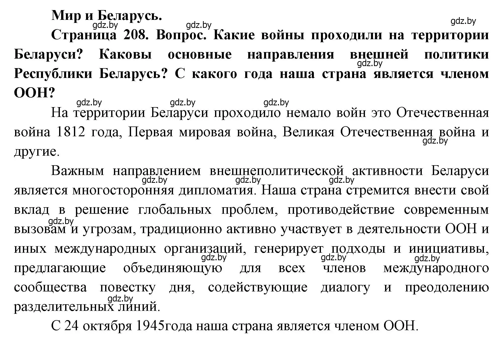 Решение  Мир и Беларусь (страница 208) гдз по географии 11 класс Витченко, Антипова, учебник