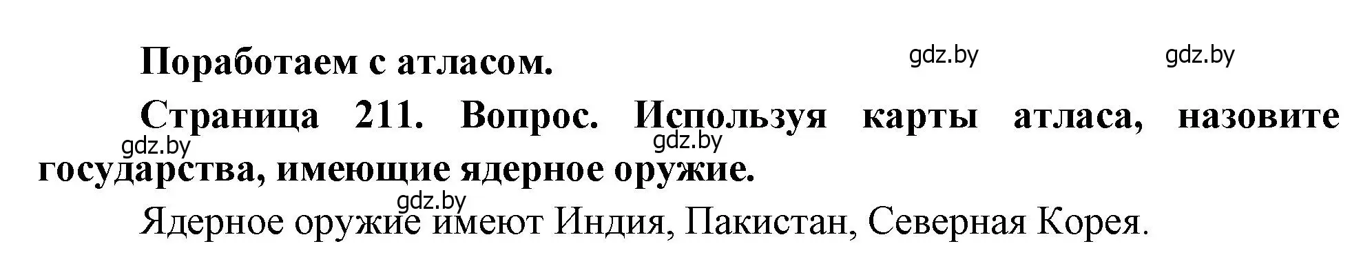 Решение  Поработаем с атласом (страница 211) гдз по географии 11 класс Витченко, Антипова, учебник