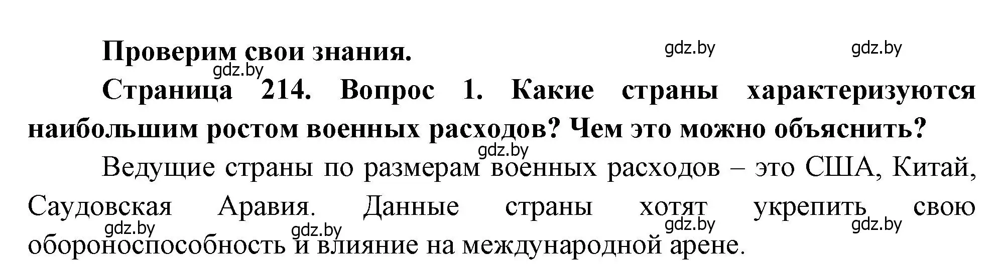 Решение номер 1 (страница 214) гдз по географии 11 класс Витченко, Антипова, учебник