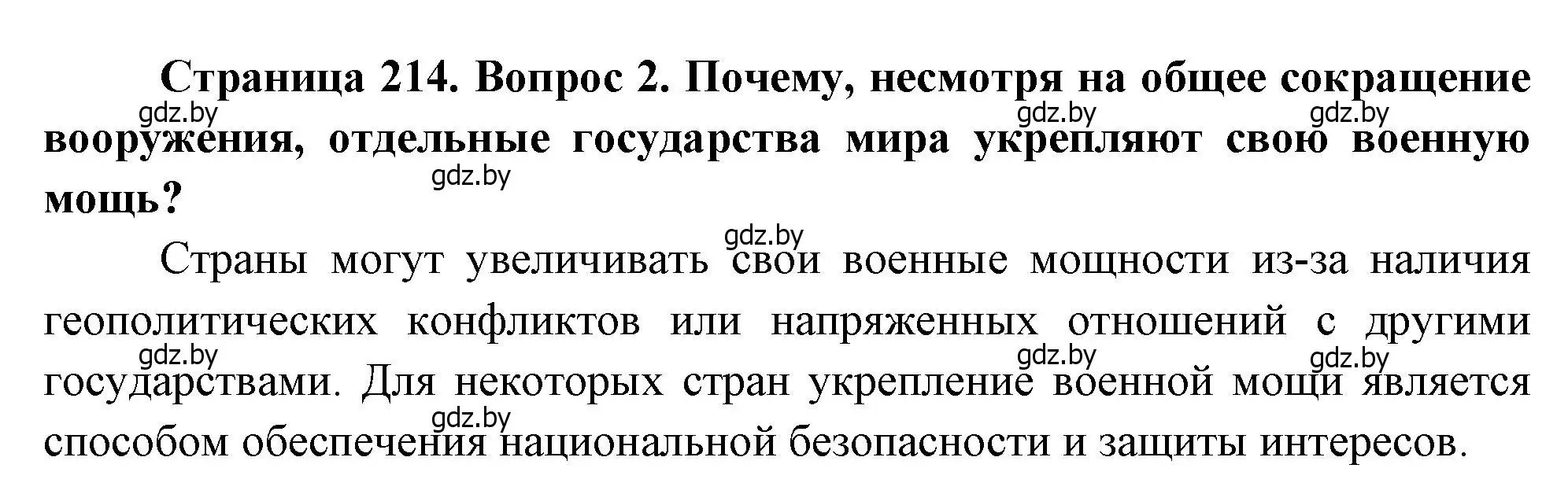 Решение номер 2 (страница 214) гдз по географии 11 класс Витченко, Антипова, учебник