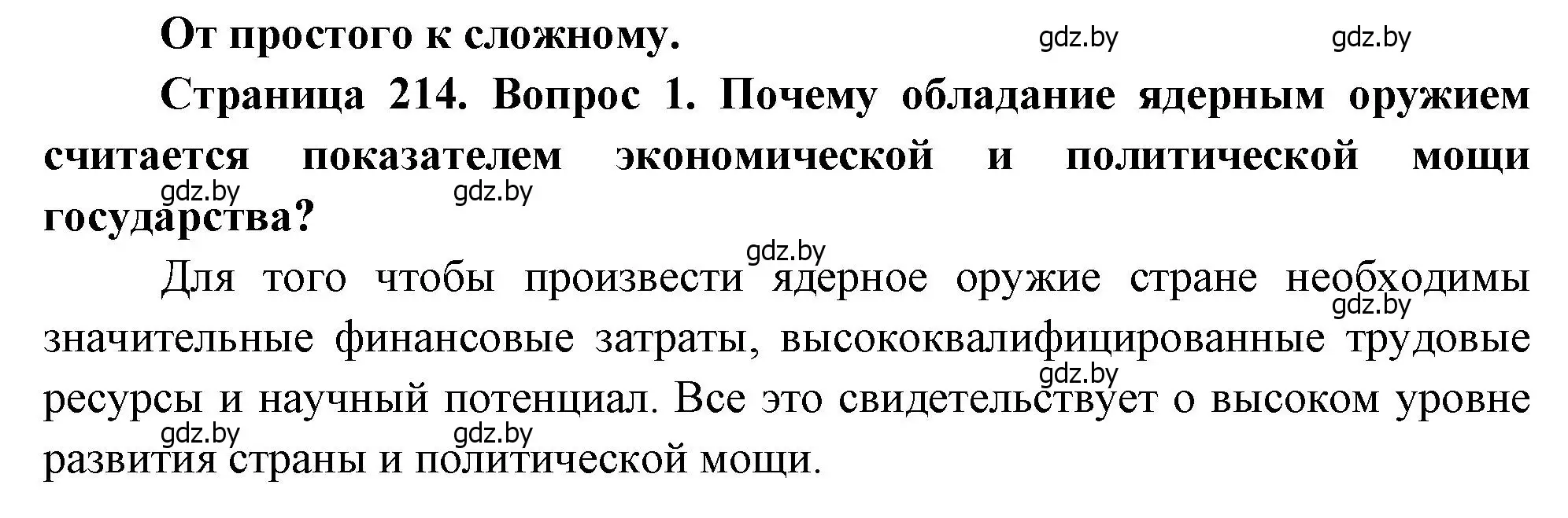 Решение номер 1 (страница 214) гдз по географии 11 класс Витченко, Антипова, учебник