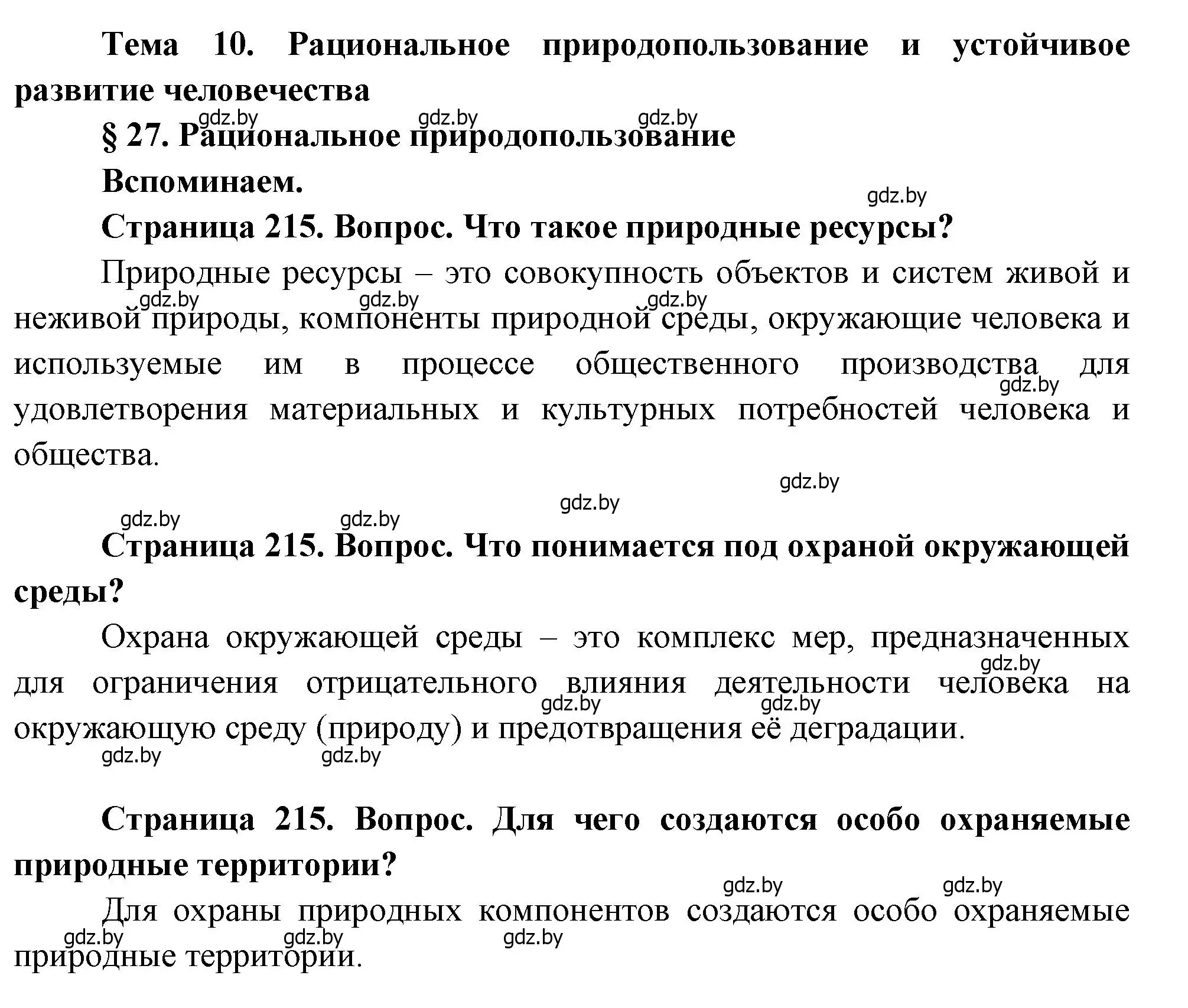 Решение  Вспоминаем (страница 215) гдз по географии 11 класс Витченко, Антипова, учебник